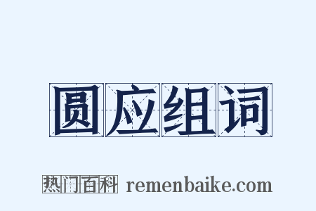 圆应组词是什么意思的图片